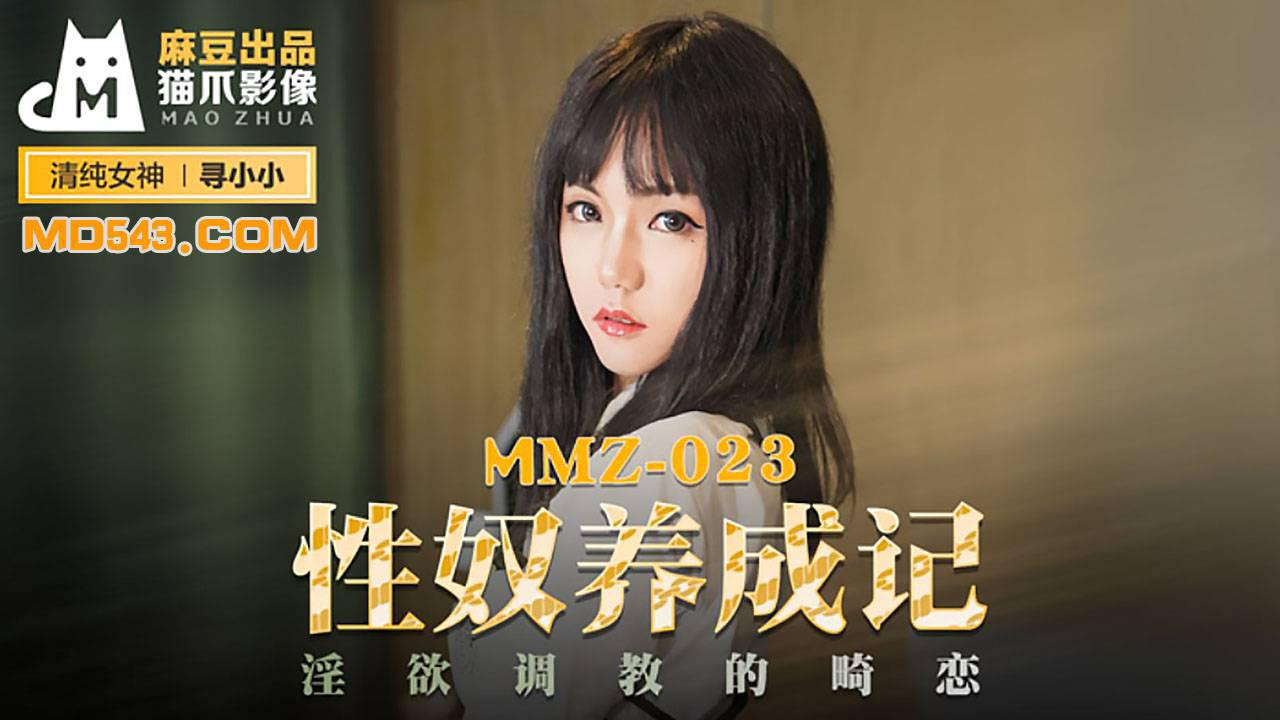 麻豆出品X猫爪影像MMZ023・寻小小・性奴养成记・淫欲调教的畸恋