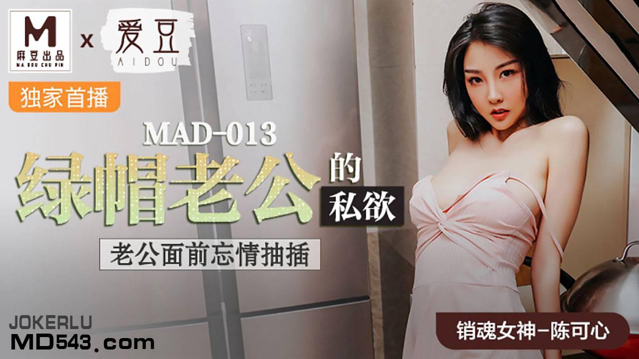 爱豆x麻豆联合出品MAD013・陈可心・绿帽老公的私欲・老公面前忘情抽插