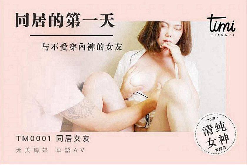 天美传媒TM0001同居的第一天・与不爱穿内裤的女友・風騷女友在线勾引