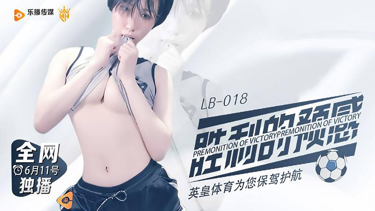 乐播传媒・LB-018・云蓝冰・胜利的预感