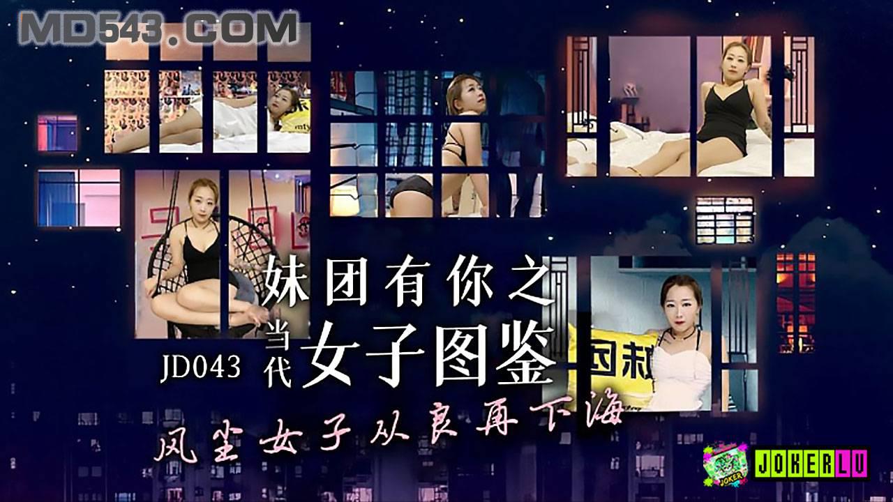 精东影业JD043・妹团有你之女子图鉴・风尘女子从良再下海