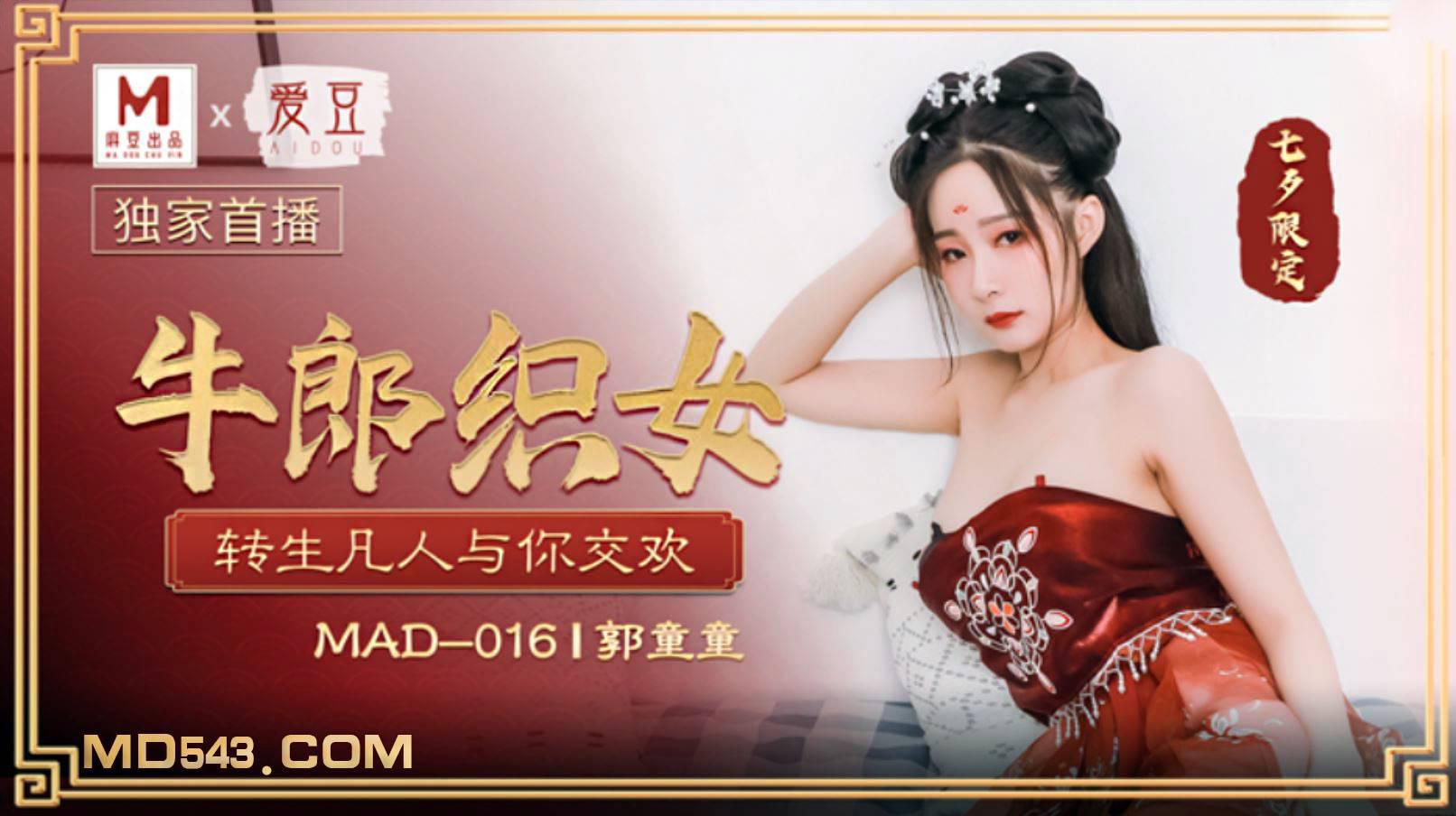 爱豆x麻豆联合出品・MAD016・郭童童・七夕・牛郎织女・转生凡人与你交欢