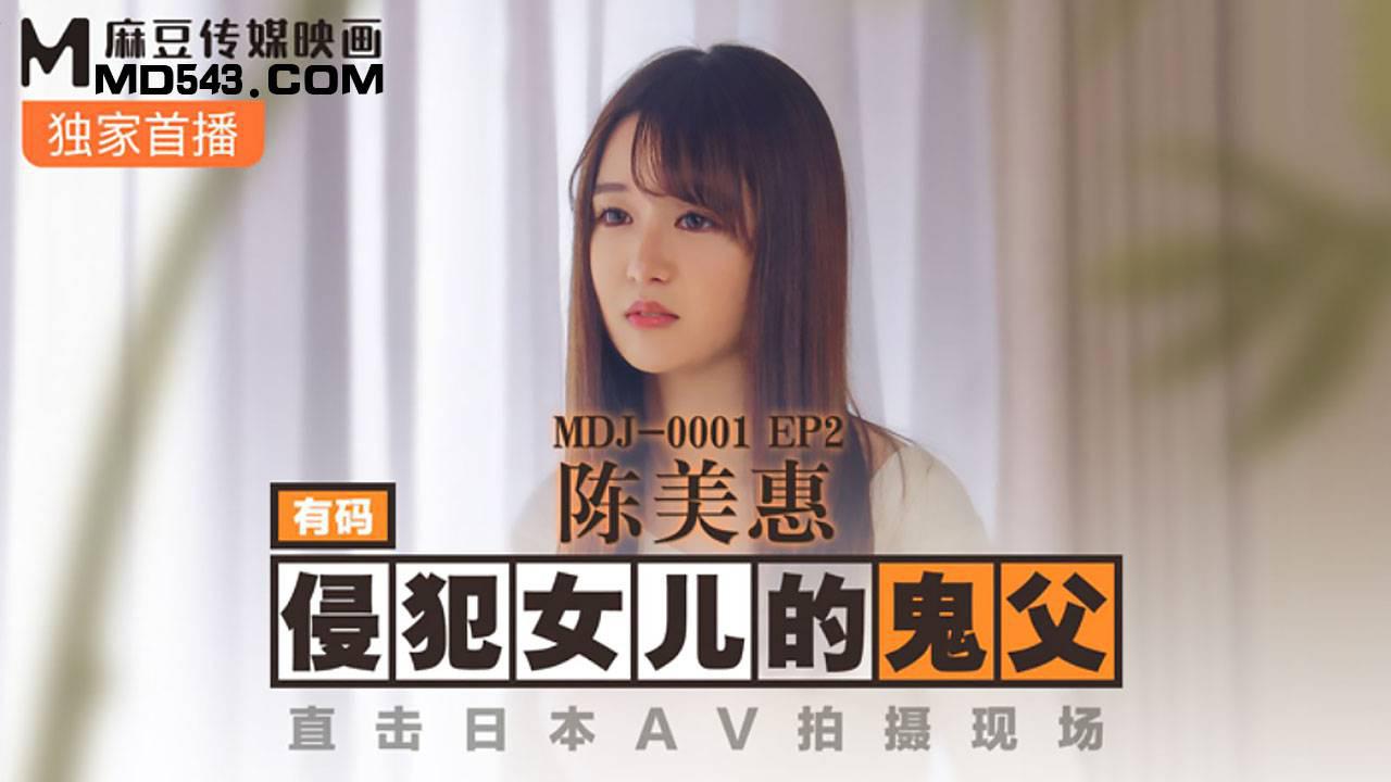 麻豆传媒MDJ-0001・EP2・陈美惠・侵犯女儿的鬼父・直击日本AV拍摄现场