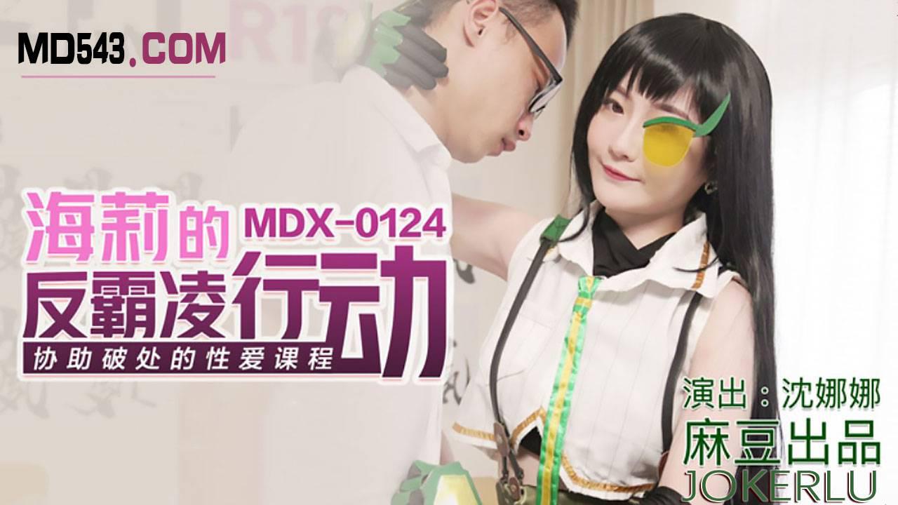 麻豆传媒MDX0124・沈娜娜・海莉的反霸凌行动・协助破处的性爱课程