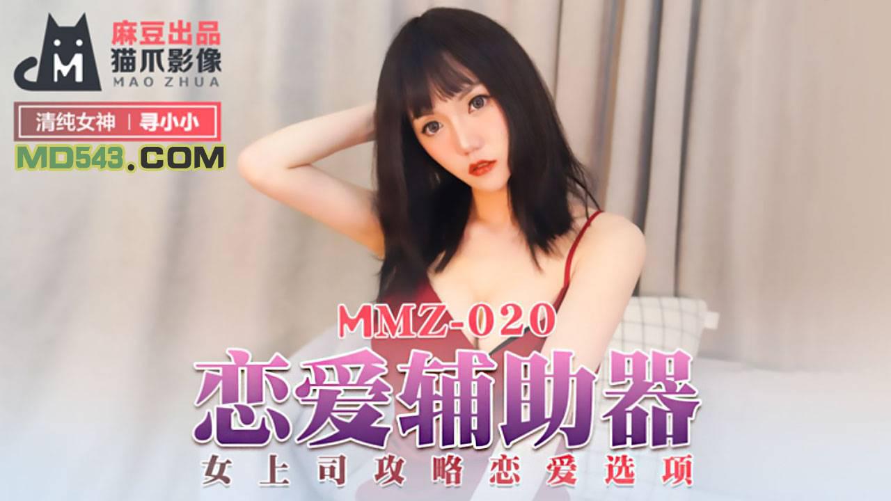 麻豆出品X猫爪影像・MMZ-020・寻小小・恋爱辅助器・女上司攻略恋爱选项