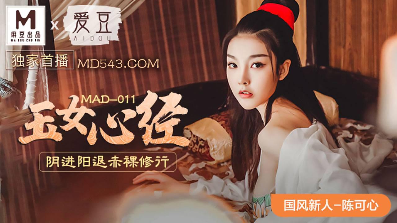 爱豆x麻豆联合出品MAD011・陈可心・国风系列・玉女心经・阴进阳退赤裸修行