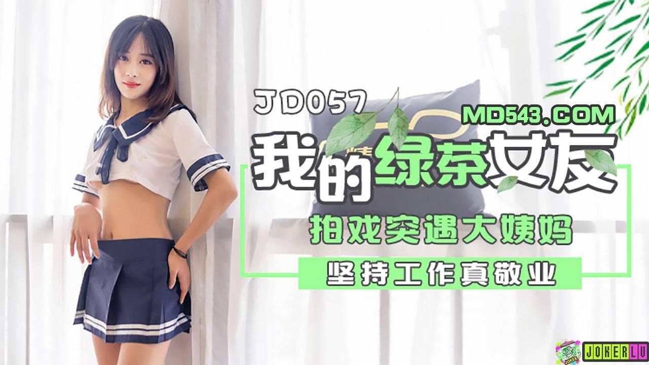 精东影业JD057・我的绿茶女友・拍戏实遇大姨妈・坚持工作真敬业