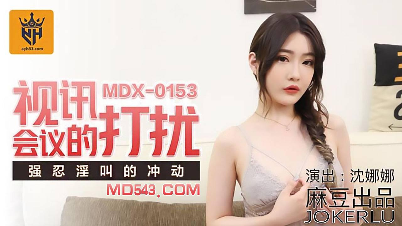 麻豆传媒映画MDX0153・沈娜娜・视讯会议的打扰・强忍淫叫的冲动