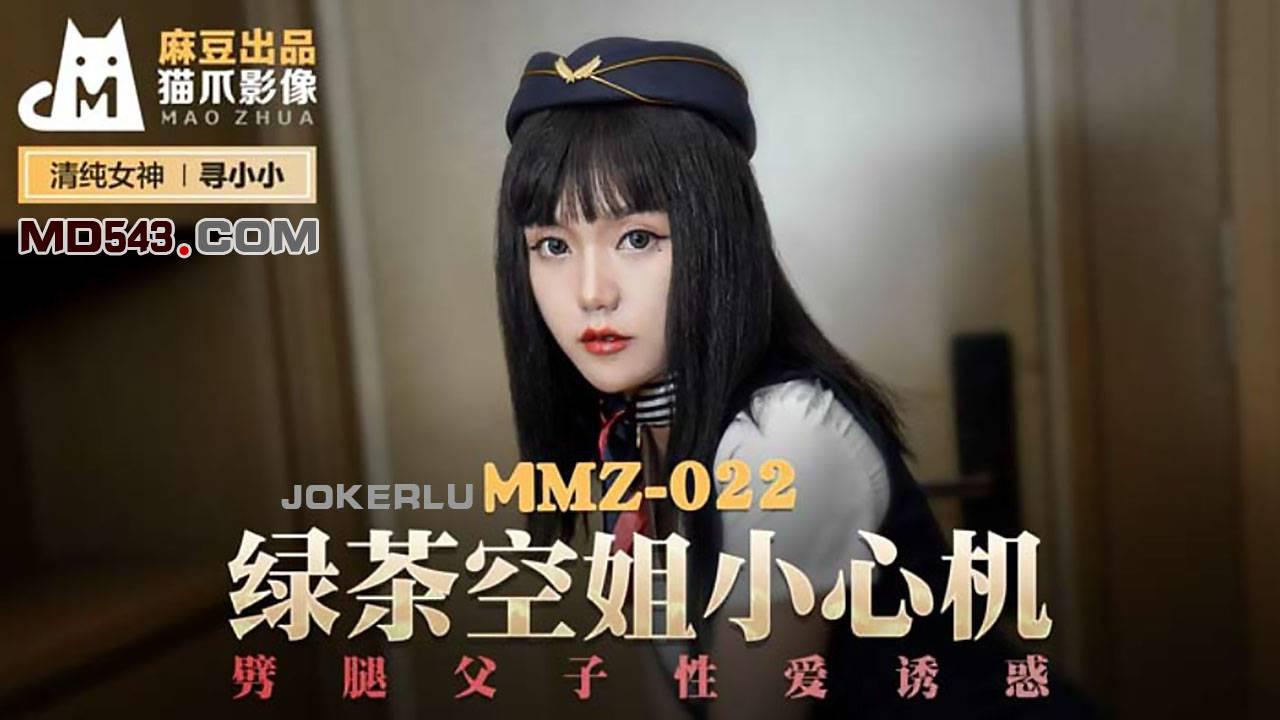 麻豆出品X猫爪影像・MMZ022・寻小小・绿茶空姐小心机・劈腿父子性爱诱惑