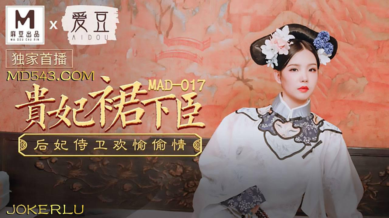 爱豆x麻豆联合出品・MAD017・文冰冰・贵妃裙下臣・后妃侍卫欢愉偷情