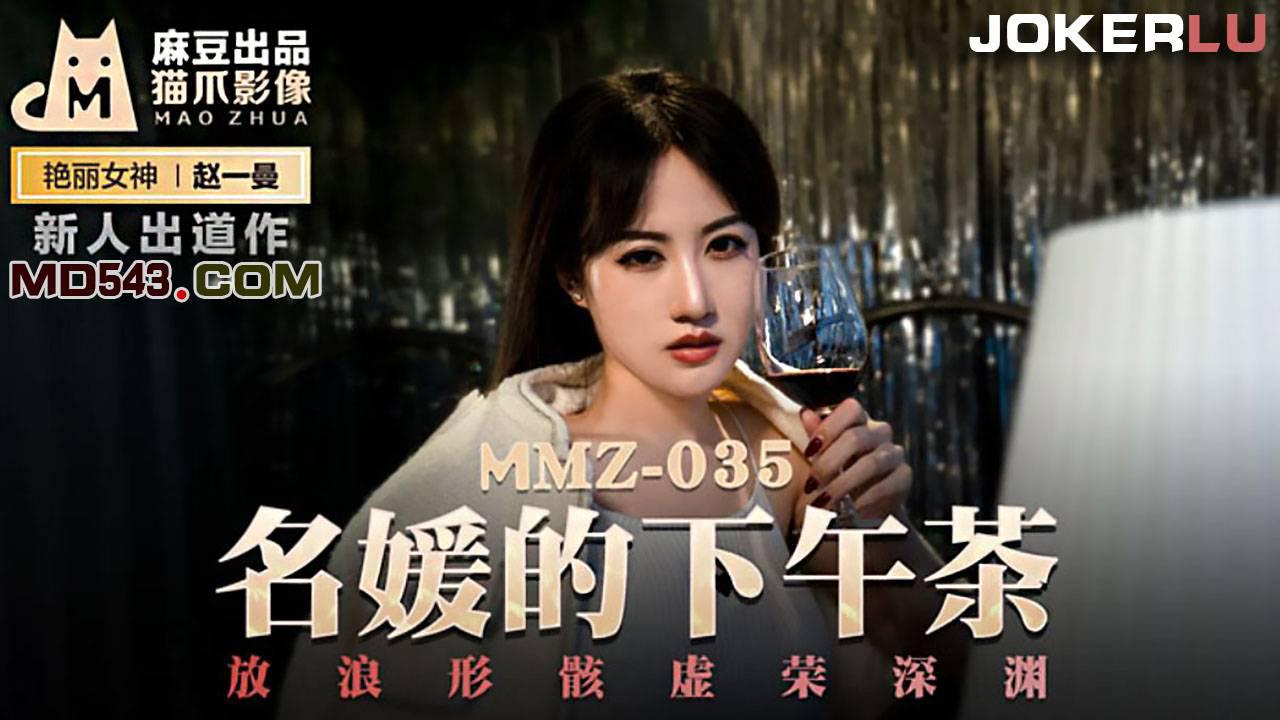 麻豆出品X猫爪影像・MMZ035新人女优赵一曼・名媛的下午茶・放浪形骸虚荣深渊