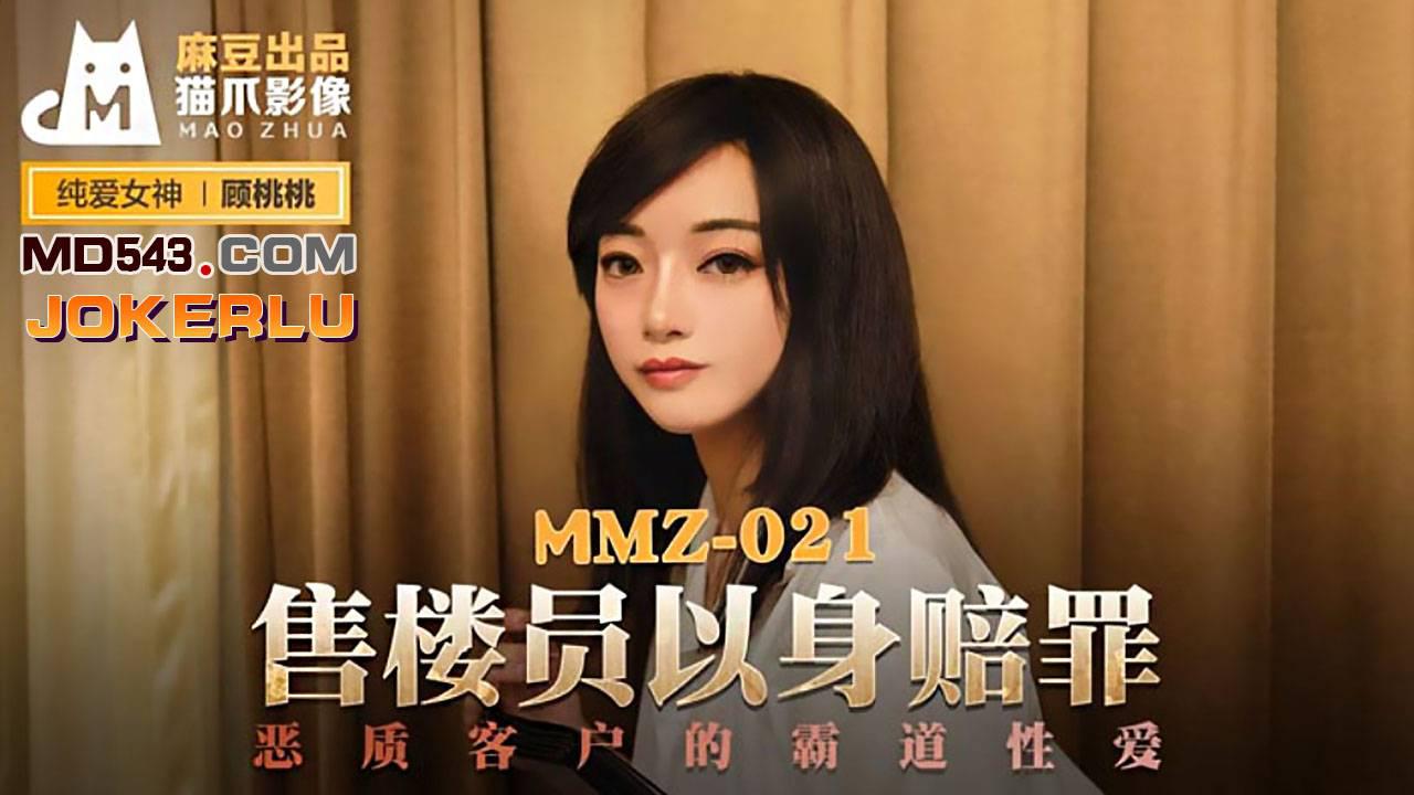 麻豆出品X猫爪影像MMZ021・顾桃桃・售楼员以身赔罪・恶质客户的霸道性爱