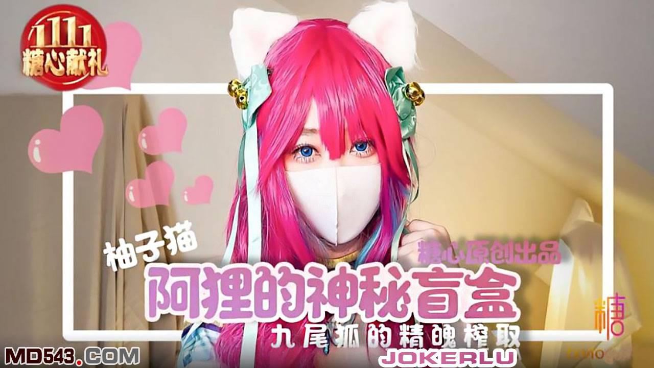 糖心系列・柚子猫・阿狸的神秘盲盒・九尾狐的精魄榨取