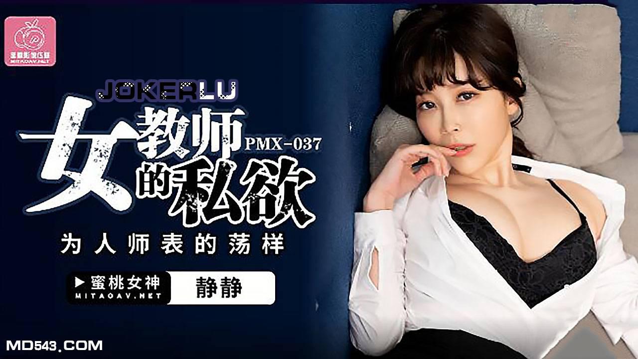 蜜桃影像传媒・PMX-037・静静・女教师的私欲・为人师表的荡样