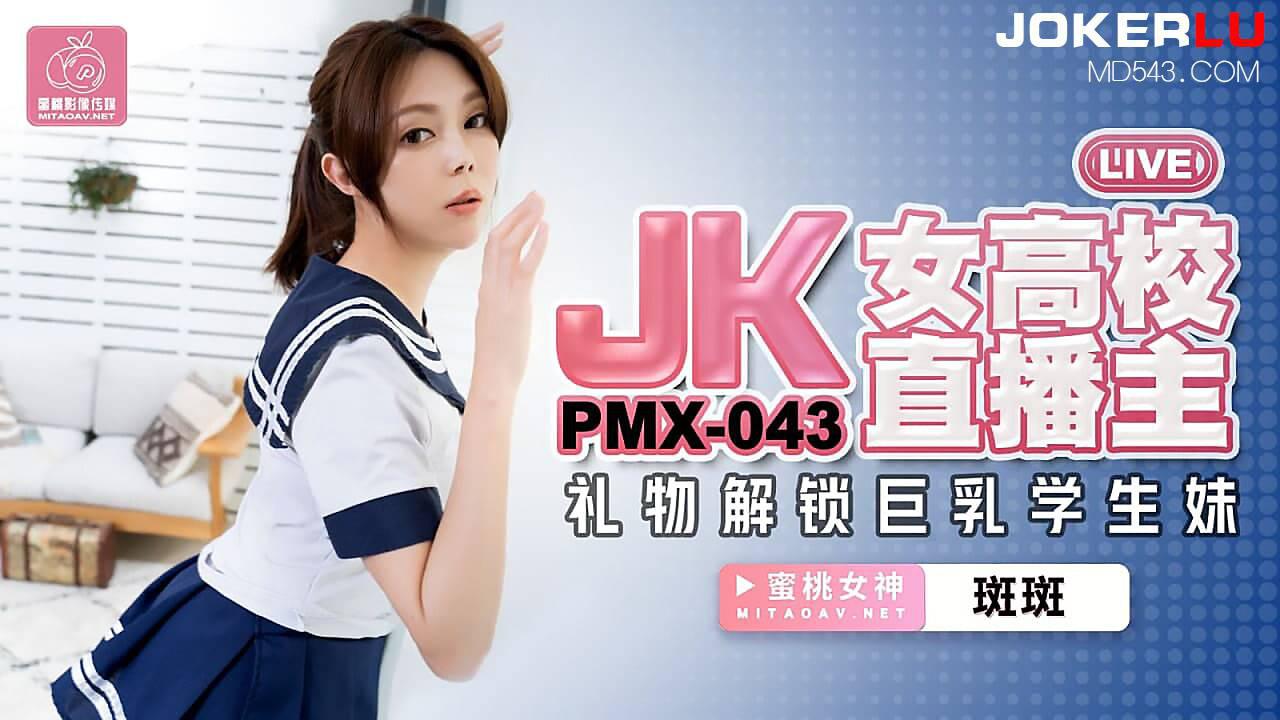 蜜桃影像传媒・PMX-043・斑斑・JK女高校直播主