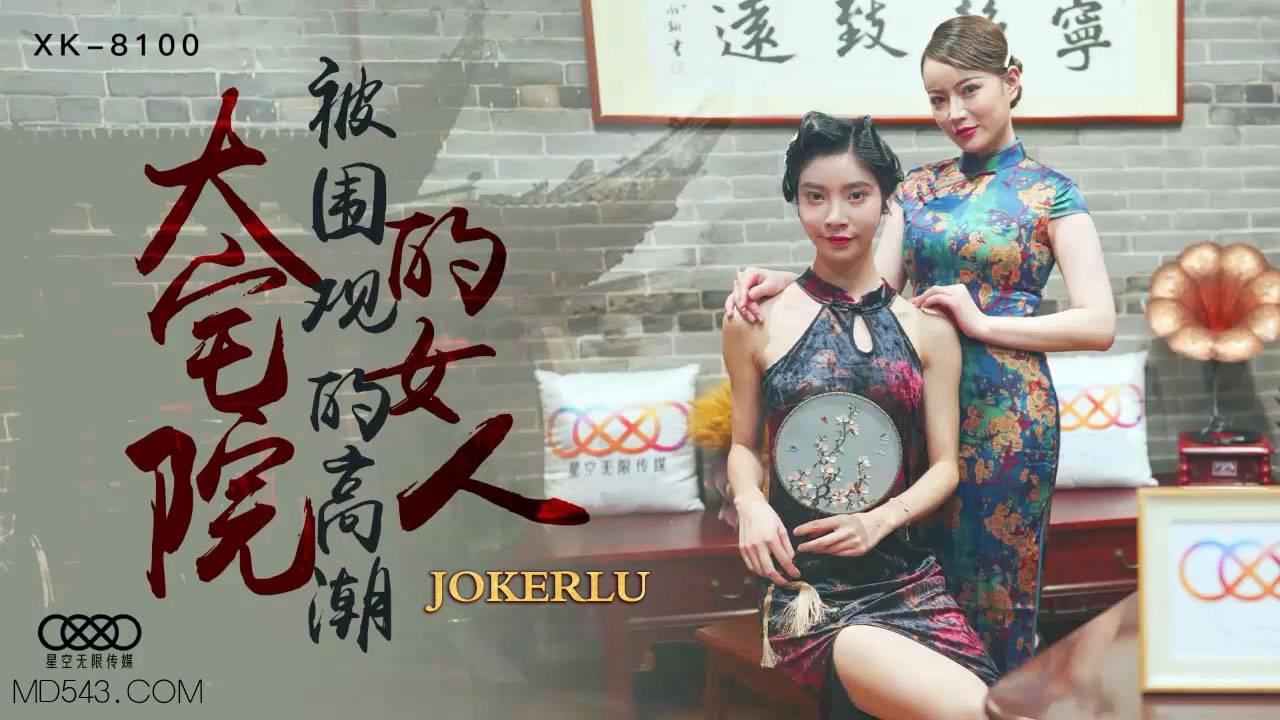 星空无限传媒・XK8100・大宅院的女人・被围观的高潮