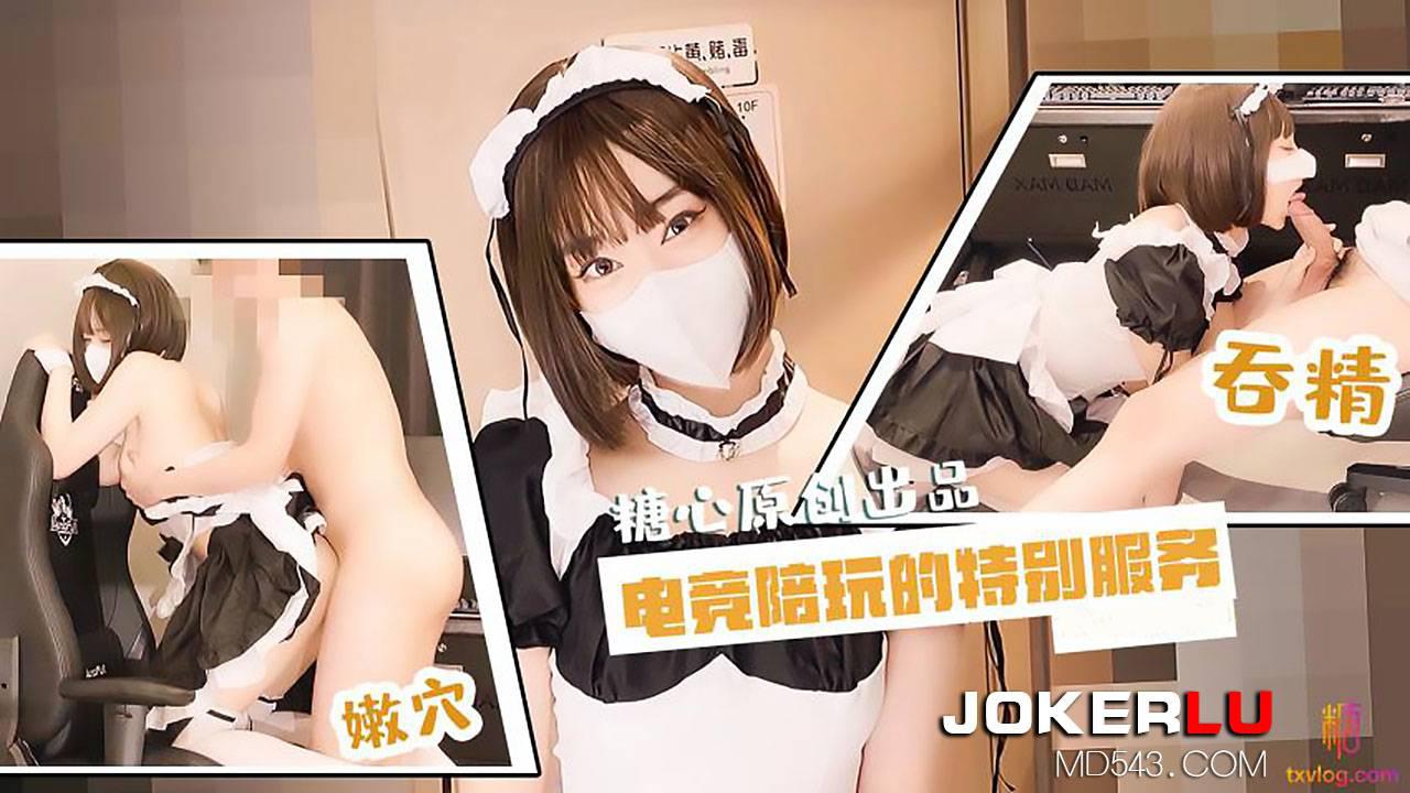 糖心Vlog・电竞陪玩的特殊嫩屄服务