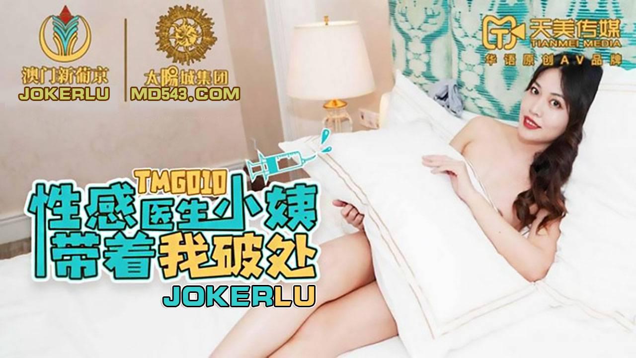 天美传媒・TMG010・性感医生小姨带着我破处