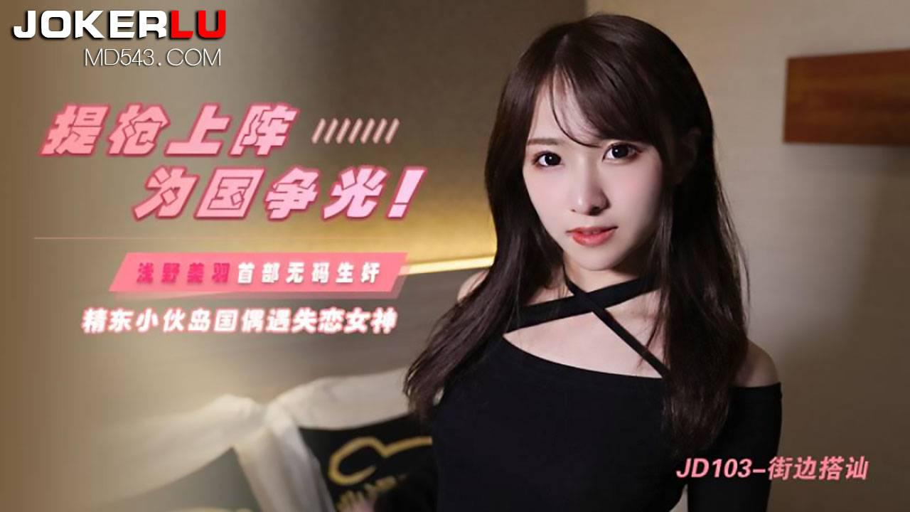 精东影业・JD103・浅野美羽・街边搭讪