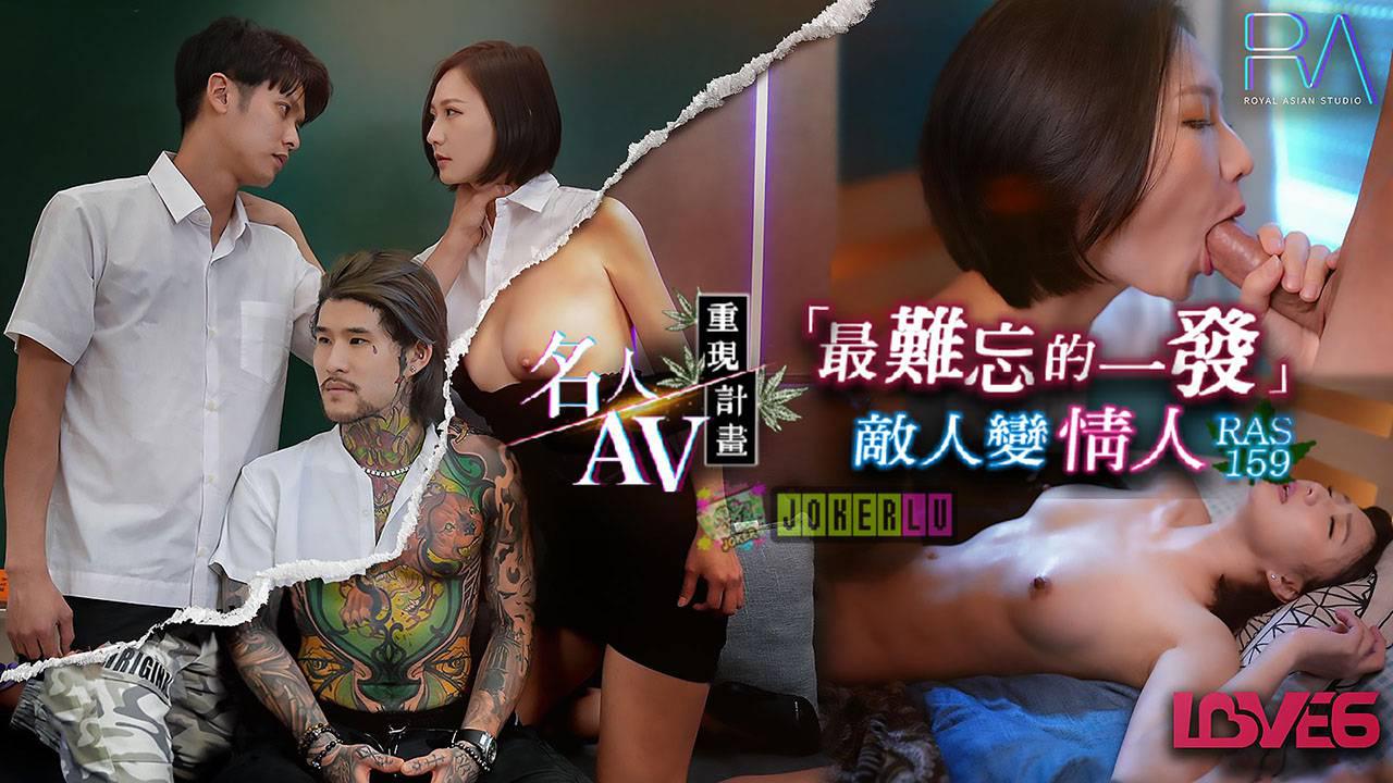 皇家华人・RAS-0159・米欧・名人AV重现计画・最难忘的一发敌人变情人・资优女vs坏学生