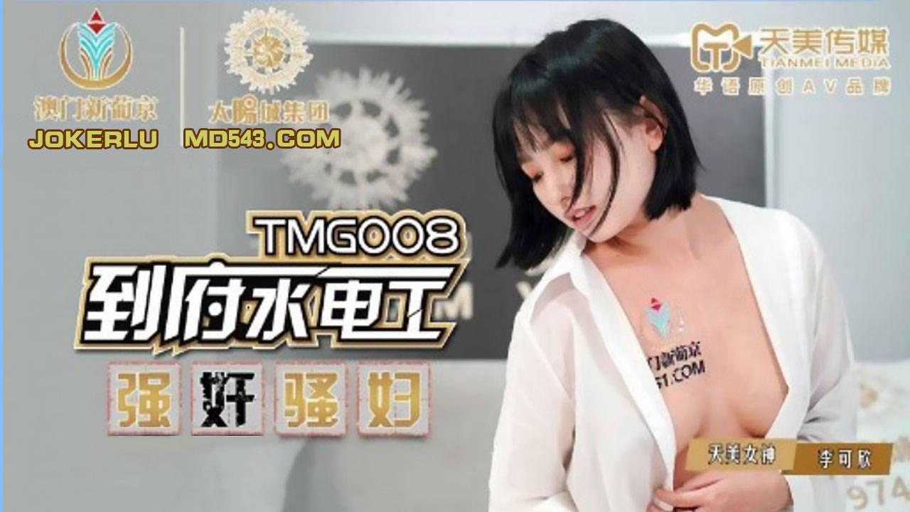 天美传媒・TMG008・李可欣・到府水电工强奸骚妇