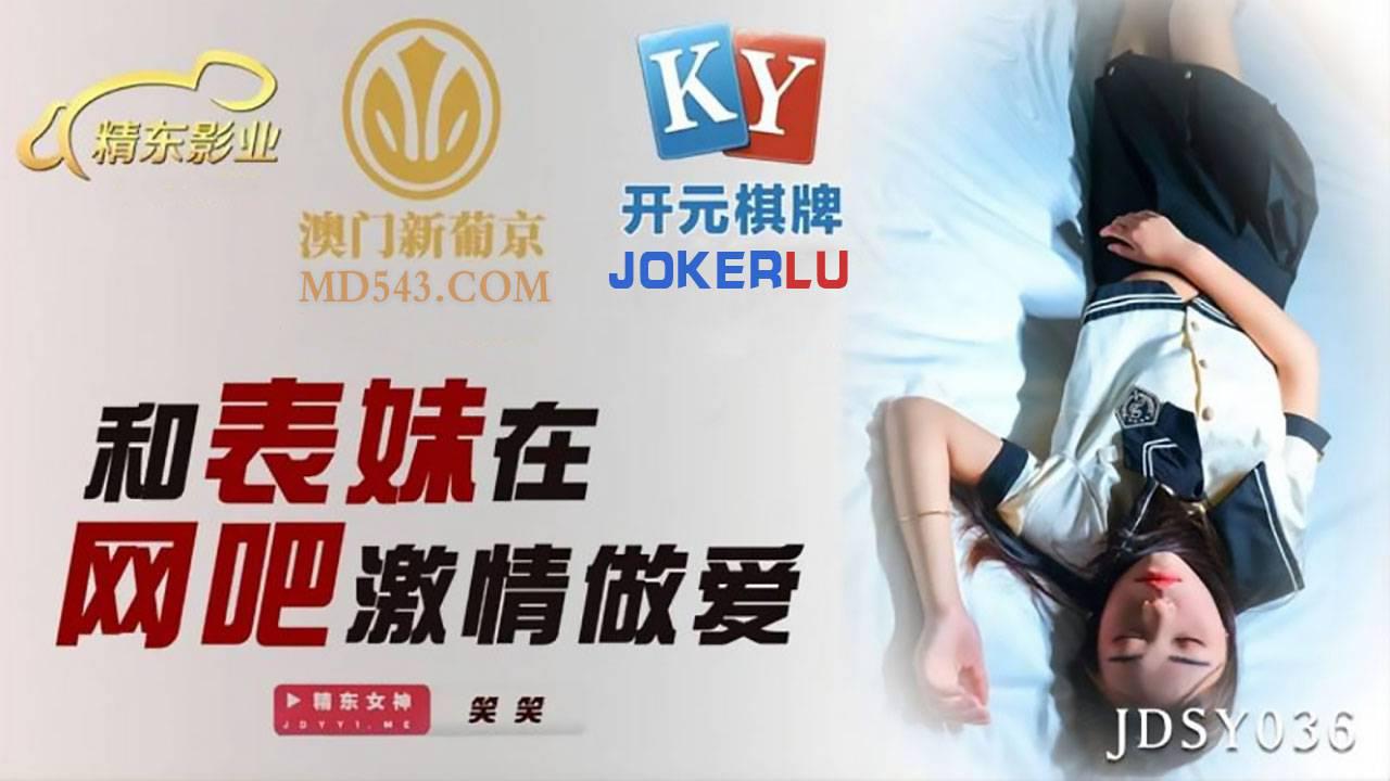 精东影业・JDSY036・笑笑・和表妹在网吧激情做爱