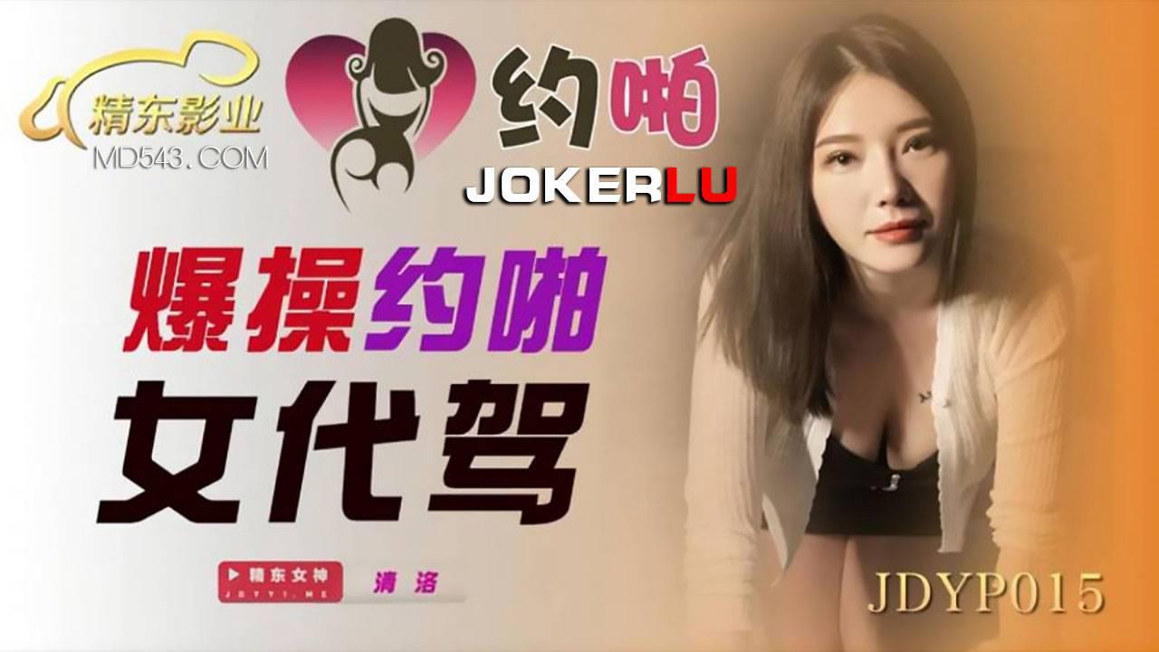 精东影业・JDYP015・爆操约啪女代驾