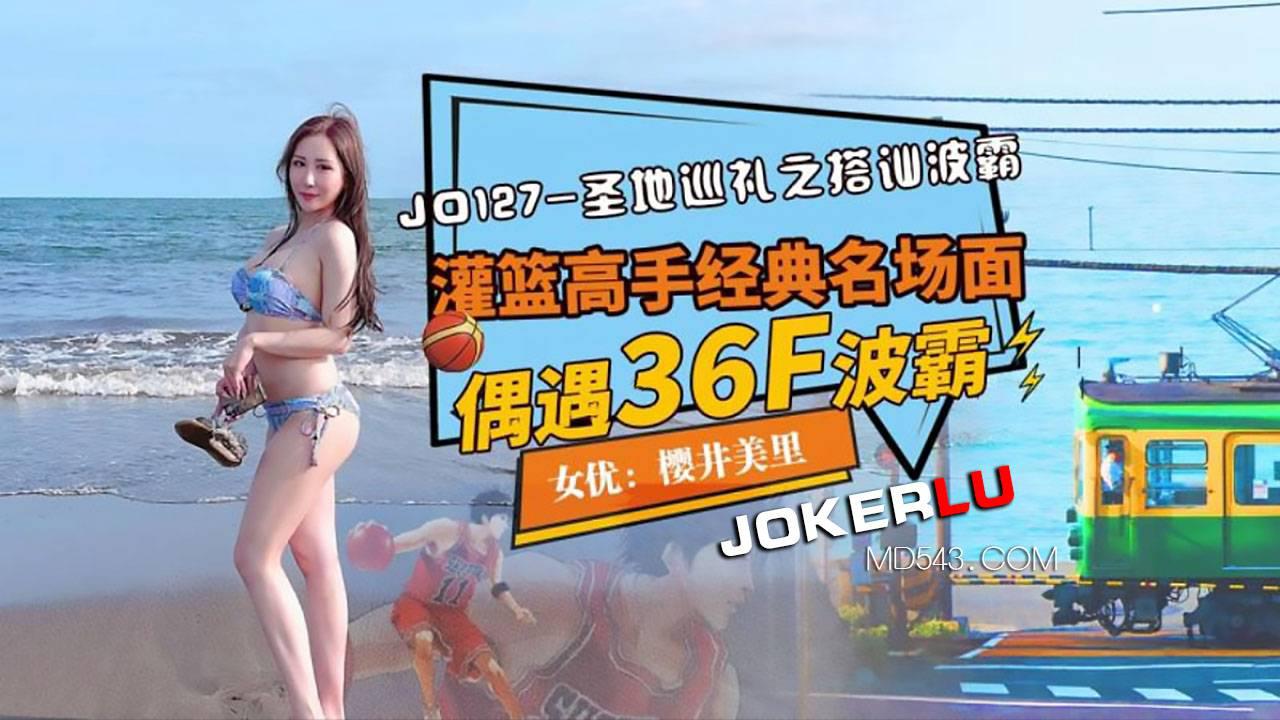 精东影业・JD127・樱井美里・圣地巡礼之搭讪波霸・灌篮高手经典名场面