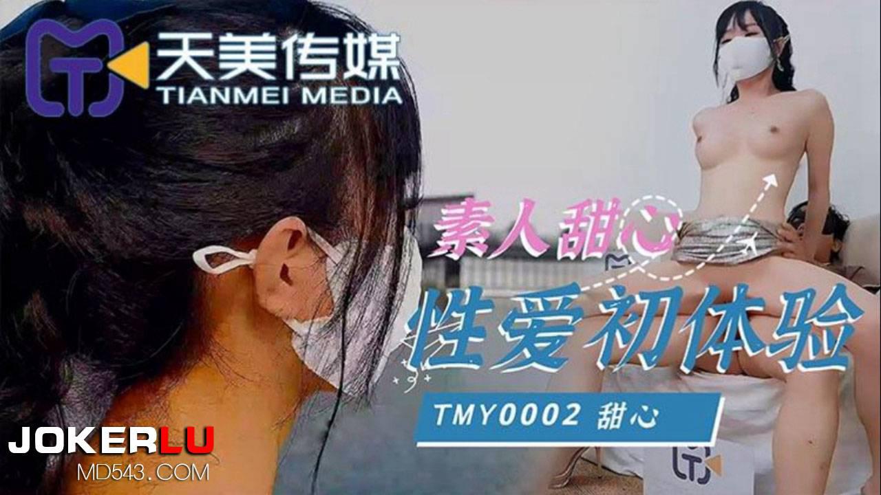 天美传媒・TMY0002・甜心・素人甜心性爱初体验