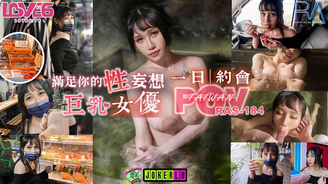 皇家华人・RAS-0184・夜夜・完全主观满足你的性妄想・与巨乳女优独处的一日约会