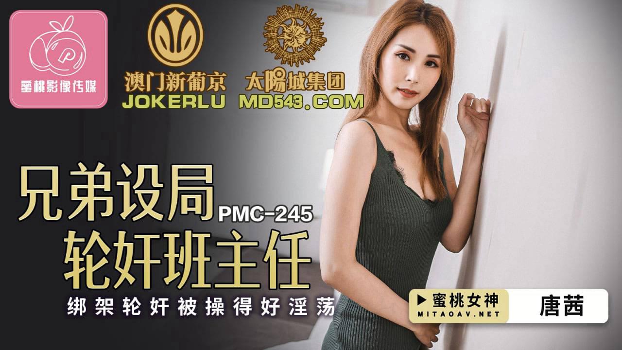 蜜桃影像传媒・PMC245・唐茜・兄弟设局轮奸班主任