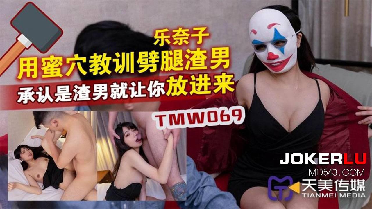 天美传媒・TMW069・用蜜穴教训辟腿渣男