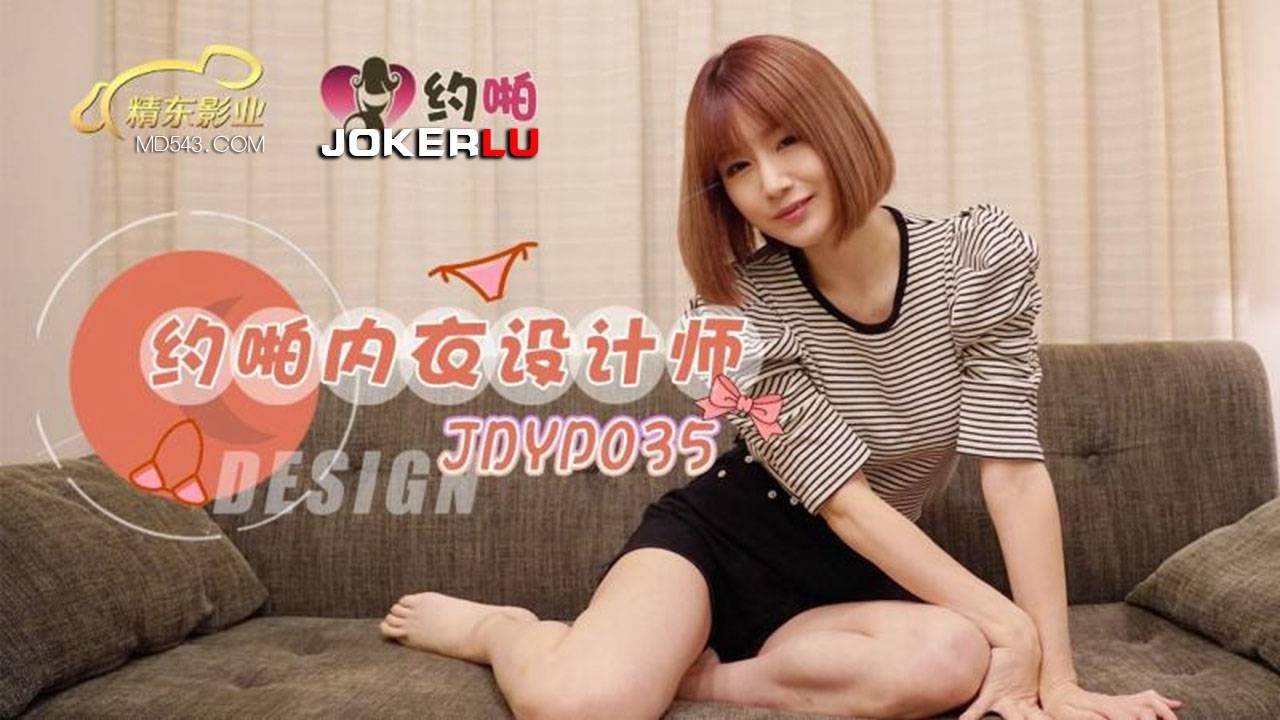 精东影业・JDYP035・约啪内衣设计师