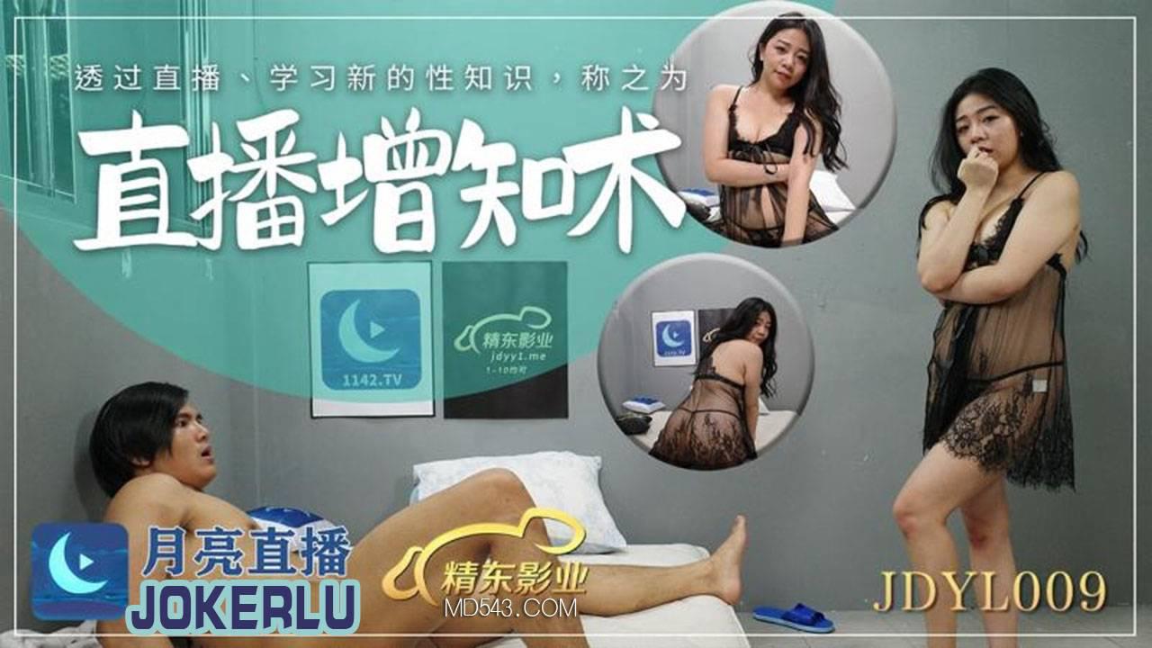 精东影业・JDYL009・直播增知术