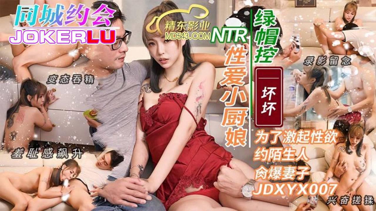 精东影业・JDXYX007・性爱小厨娘