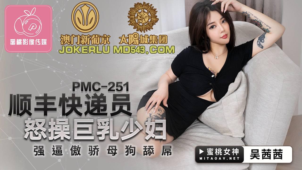 蜜桃影像传媒・PMC251・顺丰快递员怒操巨乳少妇