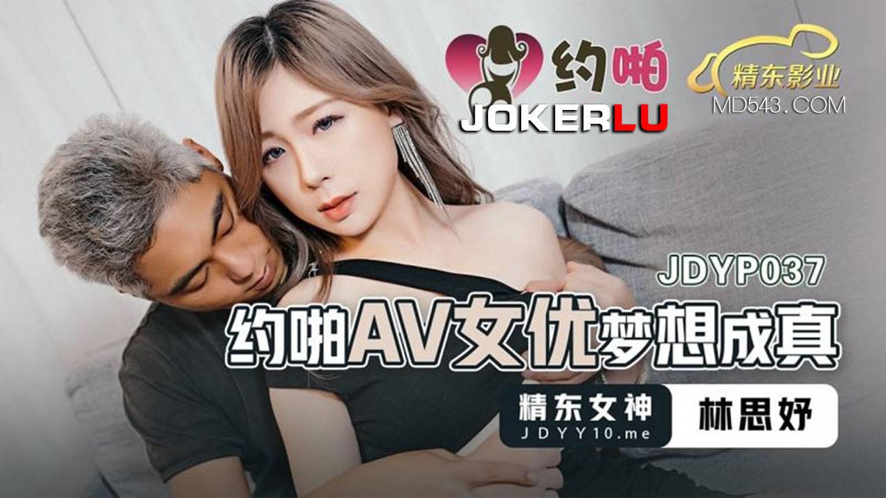 精东影业・JDYP037・约啪AV女优梦想成真