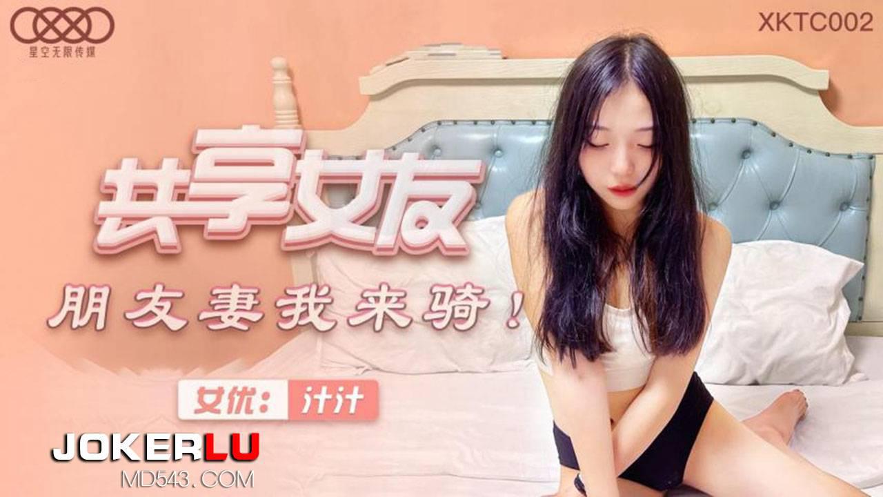 星空无限传媒・XKTC002・共享女友朋友妻我来骑