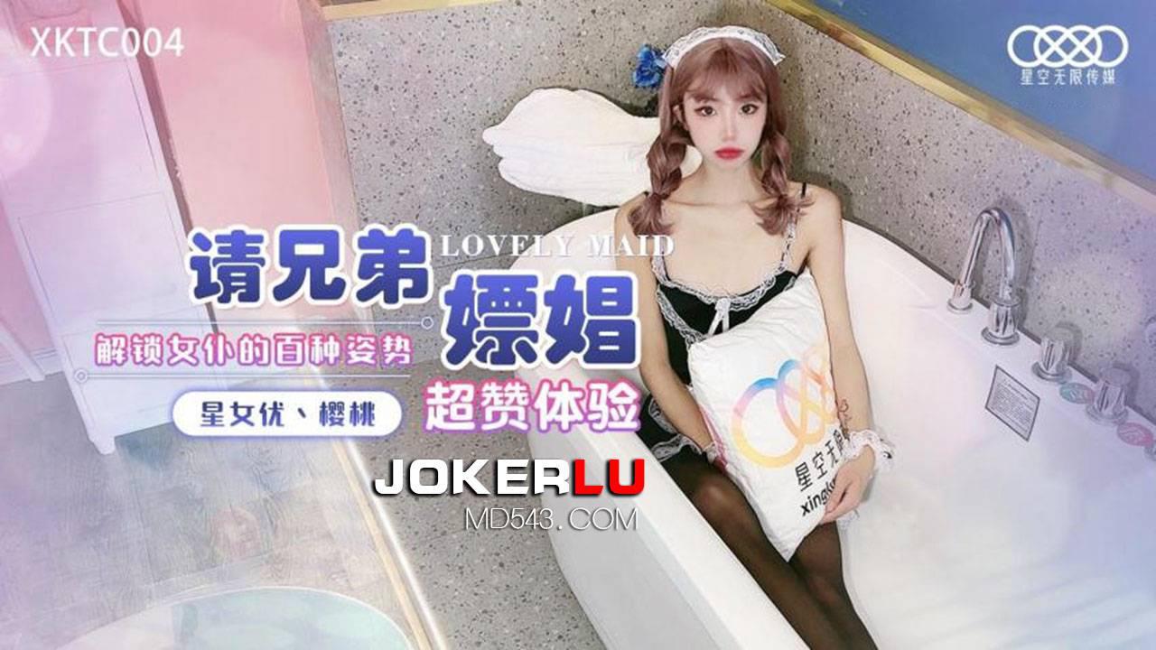 星空无限传媒・XKTC004・请兄弟嫖娼解锁女仆的百种姿势