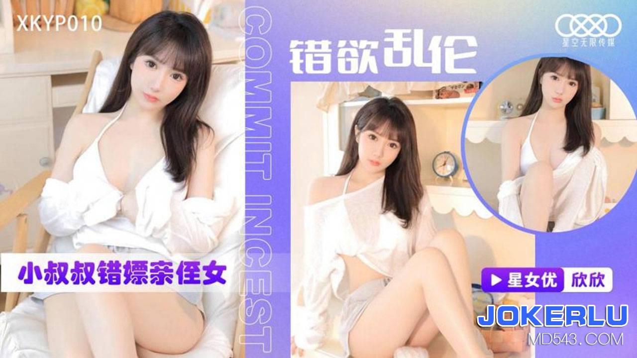 星空无限传媒・XKTC0010・错欲乱伦小叔叔错嫖新姪女