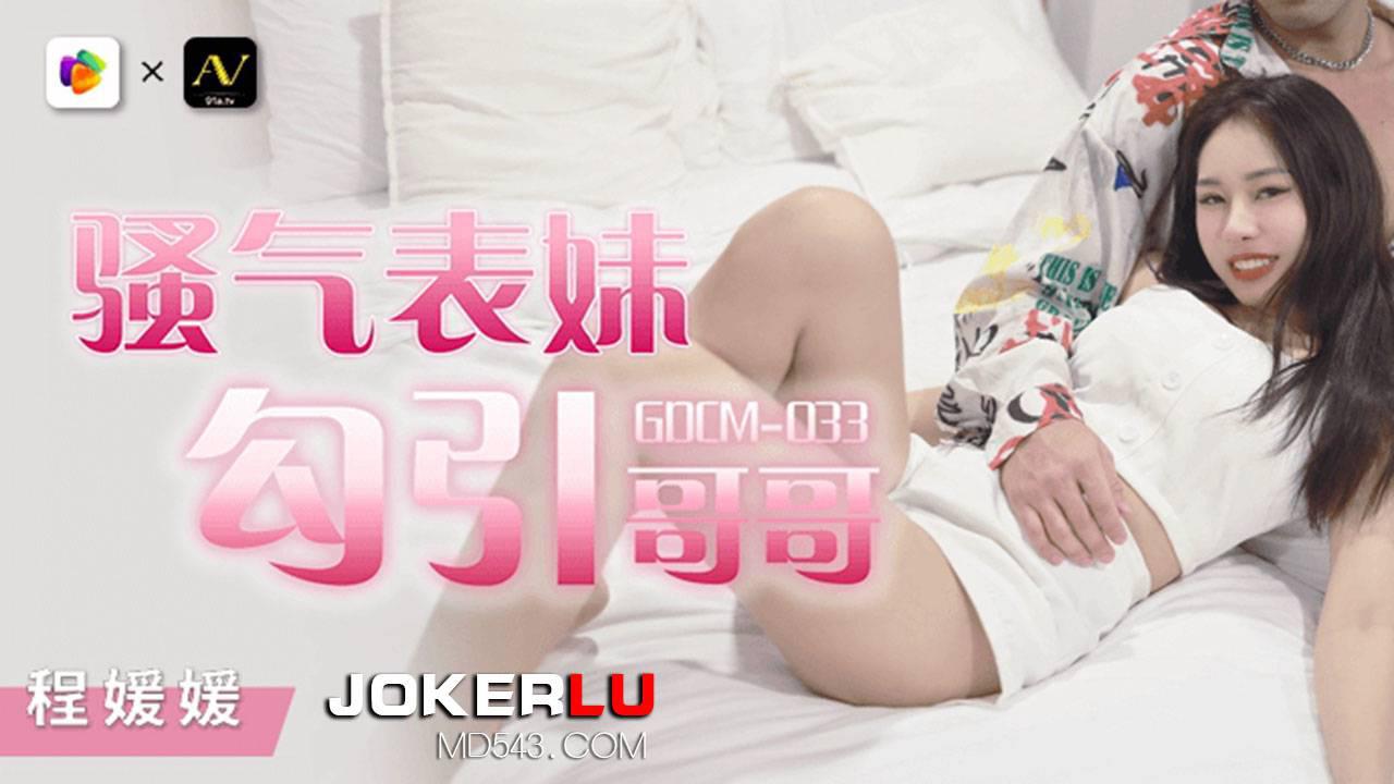 果冻传媒・GDCM-033・骚气妹妹勾引哥哥-程媛媛