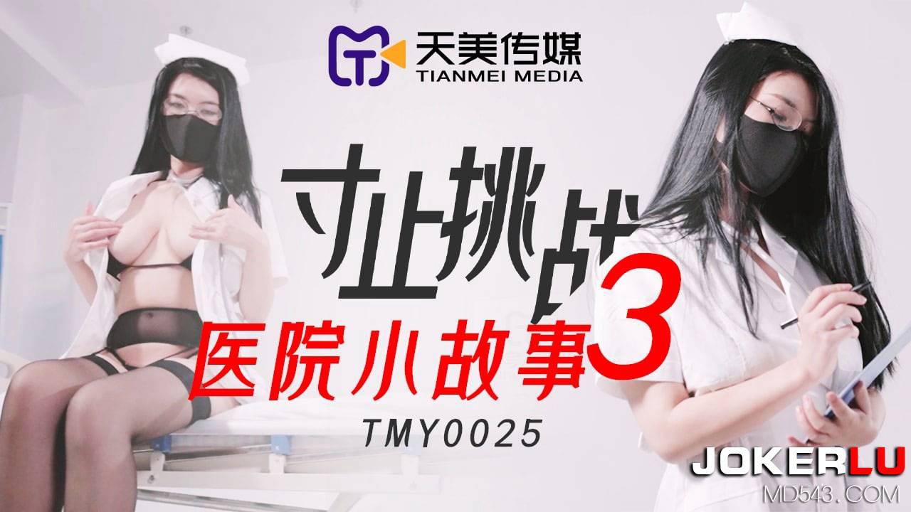 天美传媒・TMY0025・寸止挑战3・医院小故事