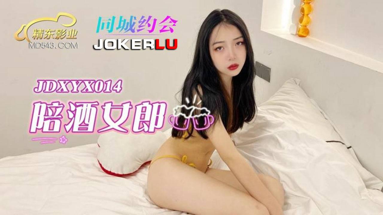 精东影业・JDXYX014・陪酒女郎