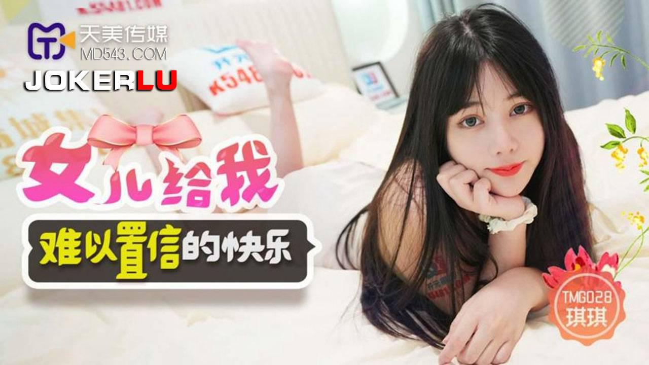 天美传媒・TMG028・琪琪・女儿给我难以置信的快乐