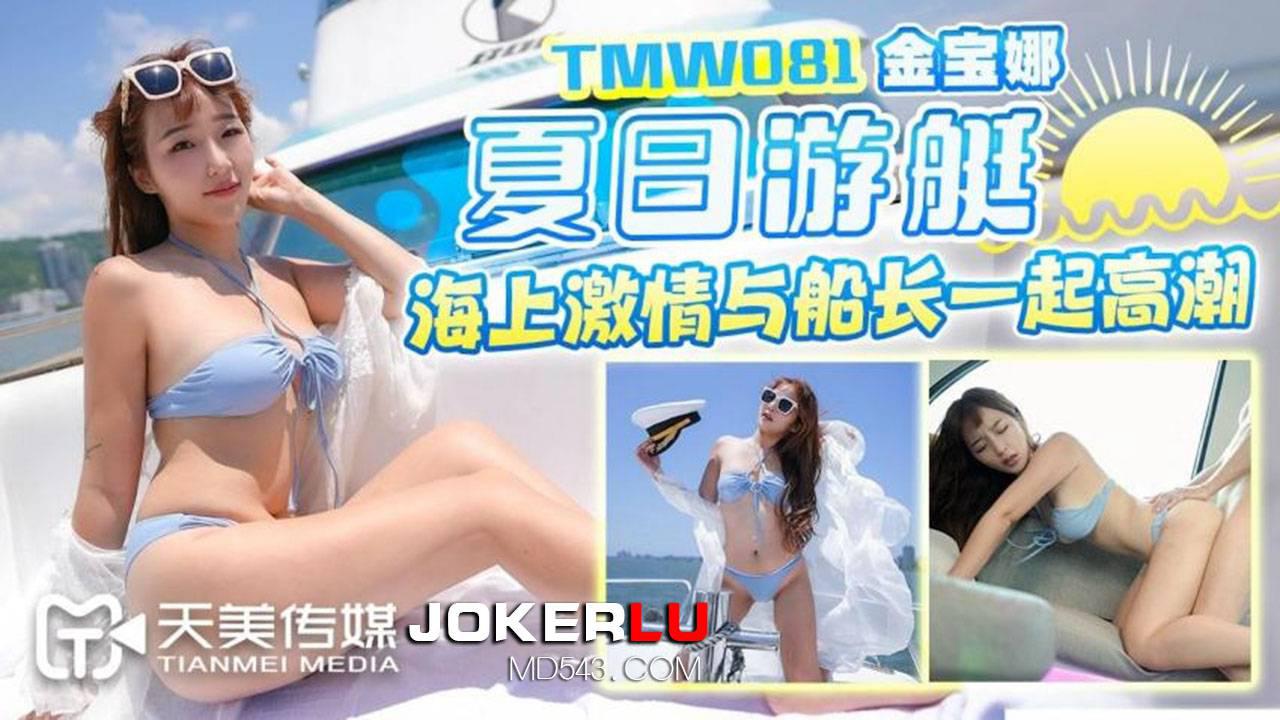 天美传媒・TMW081・金宝娜・夏日游艇海上激情与船长一起高潮