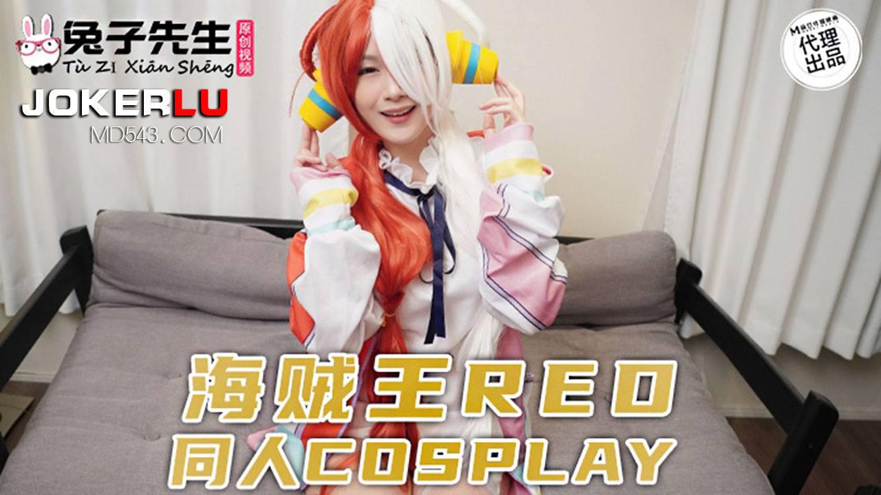 兔子先生・TZ-076・海贼王REO同人COSPLAY