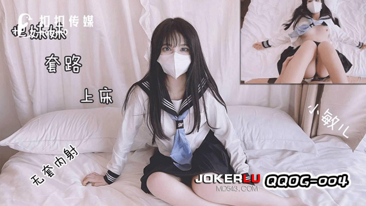 果冻传媒・QQOG-004・把妹妹套路上床干-小敏儿