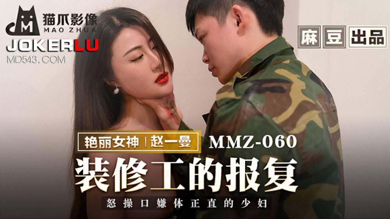 麻豆出品X猫爪影像・MMZ-060・赵一曼・装修工的报复・怒操口衔体正直的少妇