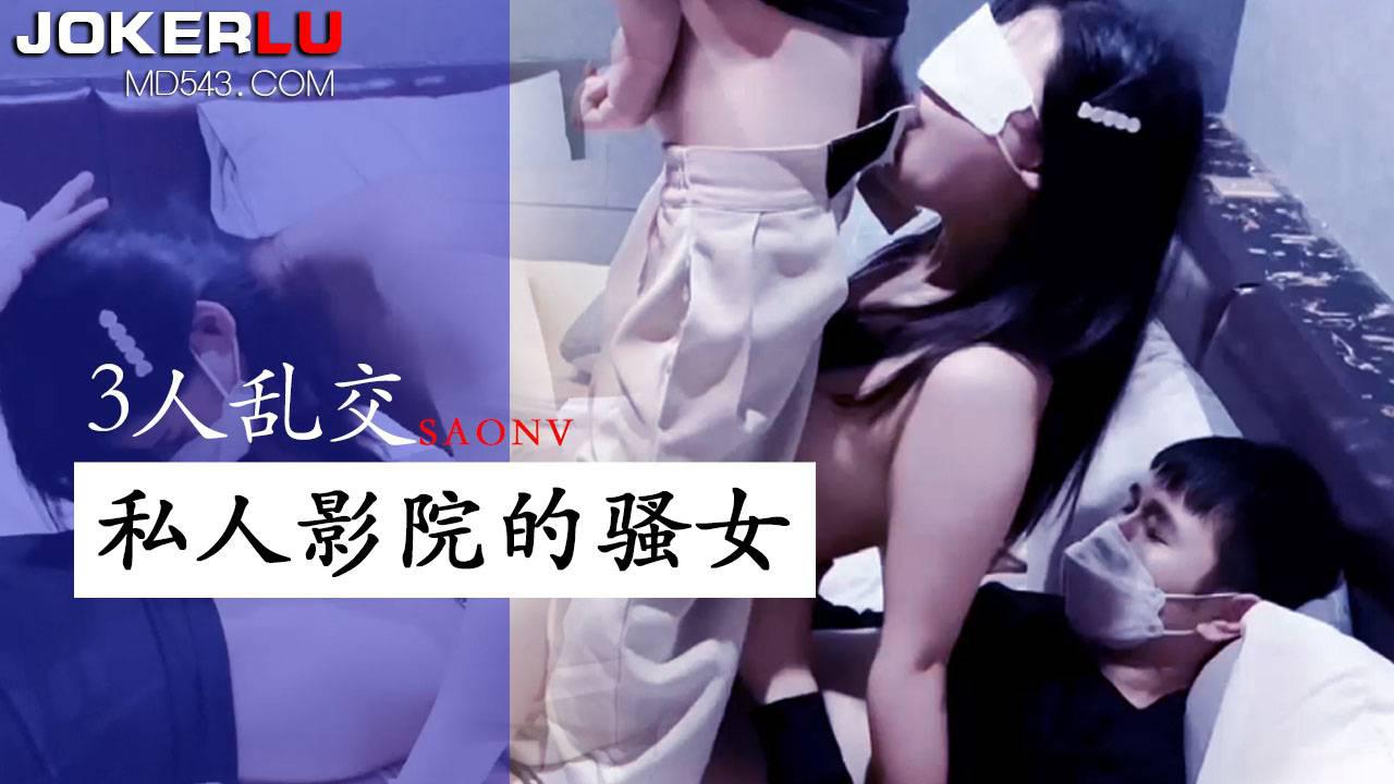 性视界传媒・XSJ063・3人乱交私人影院的骚女