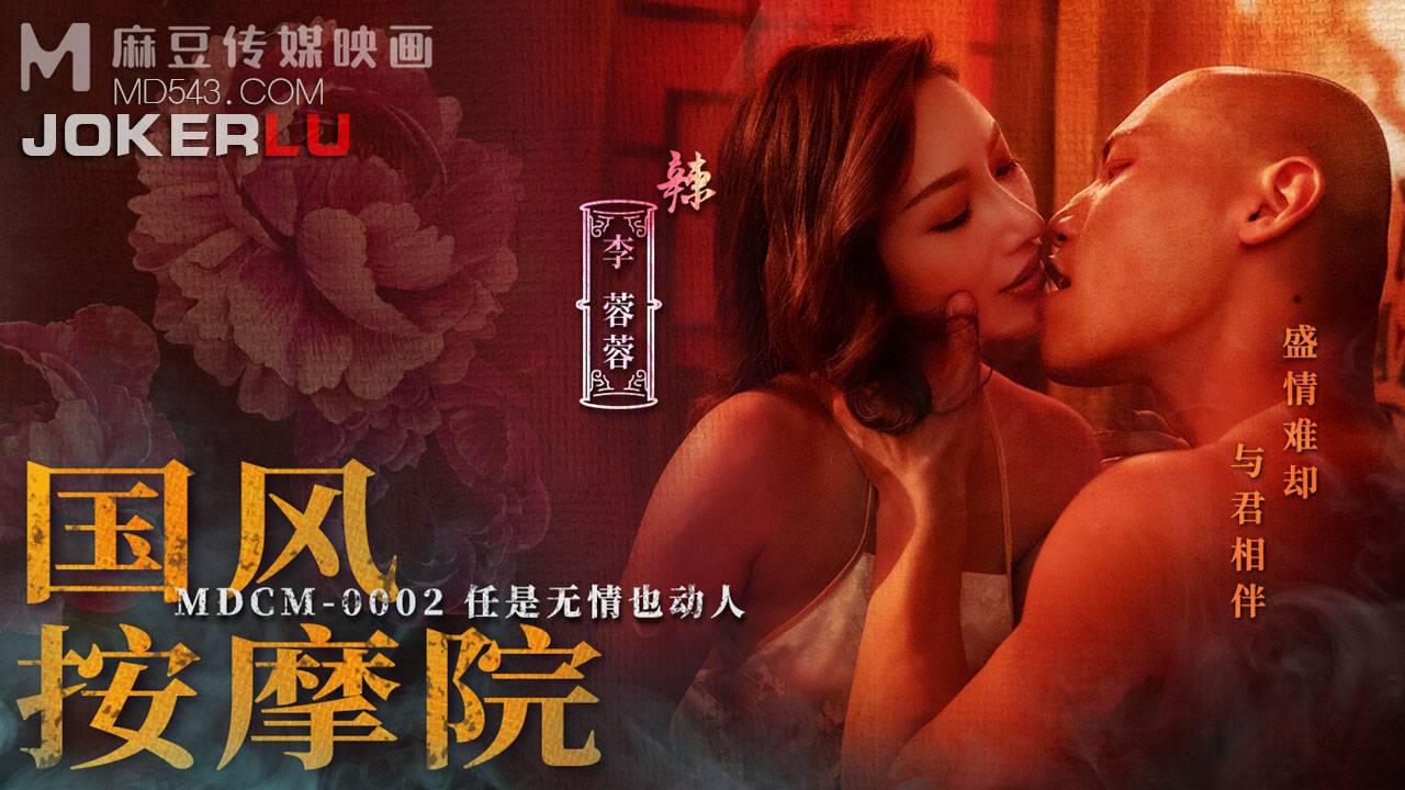 麻豆传媒映画・MDCM-0002・李蓉蓉・国风按摩院・任是无情也动人